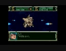 一般兵と勝手にスパロボF完結編 Part03(最終回)b