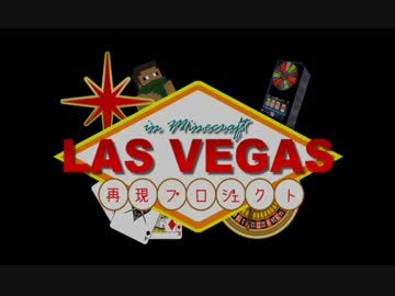【Minecraft】 LasVegas再現プロジェクト 【part2】