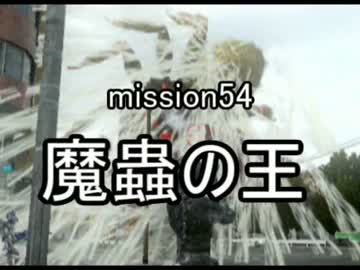 【地球防衛軍４】無鉄砲ゆっくりのＩＮＦ縛り　mission54【魔蟲の王】