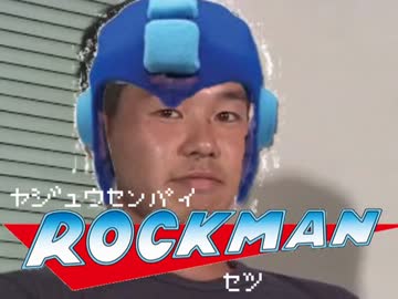 野獣先輩ロックマン説