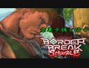 【A3】空軍少佐と行くボーダーブレイクスクランブル　ROUND.23