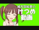 緒方智絵里のけつめ動画