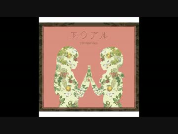 アンインストール(やなぎなぎ「エウアル」より)