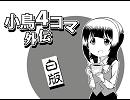 小鳥4コマ　外伝　白版