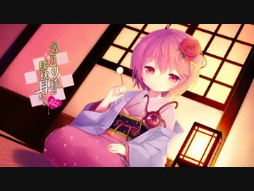 【耳かきボイス】　さとり様の膝枕耳かき　【サンプル動画】
