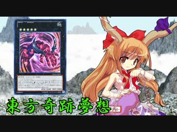 東方奇跡夢想　軌跡47　【東方遊戯王】