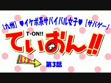 [九州]ｲｹﾎﾞ系ｻﾊﾞｲﾊﾞﾙ女子　ていおん!![ｻﾊﾞｹﾞｰ]　第3話