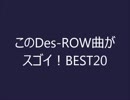 【作業用BGM】このDes-ROW曲がスゴイ！BEST20【音ゲーランキング】