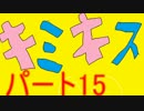 【実況】がんばれ魔巳捕太郎　P15