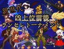 【MUGEN】2013-14年新世代凶上位前後ランセレトーナメント【OP&キャラ募集】