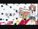 【ニコカラ】セスナ【onvocal】