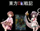 東方DM戦記６話　[狙われた寺]