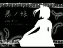 【さとうささら】悪ノ娘【カバー】