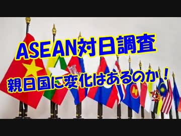 【ASEAN対日調査】 親日国に変化はあるのか！