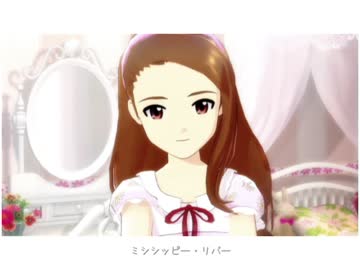 『ぼくのミシシッピー』IM@S