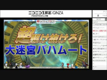 FF14 ニコ超3 1日目 超駆け抜けろ！大迷宮バハムート 1/3