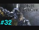 【実況】兄妹愛溢れるゲームをプレイ【ニーアレプリカント】part32