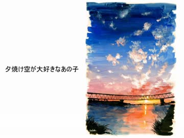 【初音ミク】　夕焼け空が大好きなあの子　【オリジナル曲】