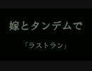 嫁とタンデムで「ラストラン」（さようならGPZ900R)