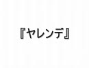 【2ch】『ヤレンデ』【新ジャンル】