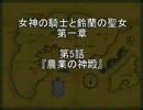 【TRPG】　女神の騎士と鈴蘭の聖女 1-5
