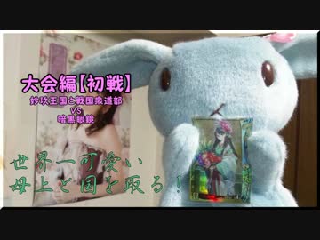 【会話付き戦国大戦】世界一可愛い母上と国を取る！【大会編その１】