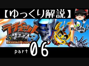 【ゆっくり解説】ラチェット＆クランク3 HD をやり込みプレイ【part06】