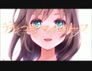 【ニコカラ】うそつきマイセルフ【offvocal】