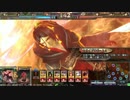 【LoV3】地獄の方の大都督ががんばるヴァーミリオン　その弐拾質