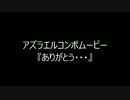 アズラエルコンボムービー『ありがとう・・・』