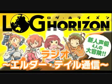 『ログ・ホライズン』ラジオ ～エルダー・テイル通信～　#2(2014.04.26)