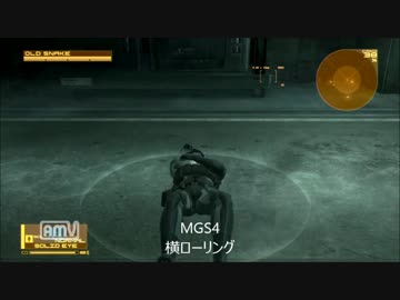 Mgs5とmgs４ ２つのモーション比較 ニコニコ動画