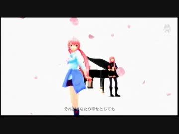 【MV】それがあなたの幸せとしても【DIVAエディット】
