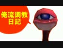 【モンスターファーム2】 俺流調教日記 【実況】　8日目