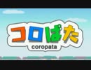 ピタゴラおつかいパズルゲーム『コロぱた』実況プレイpart1