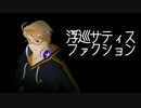 【APヘタリア】浮巡.サティス.ファクション【人力】