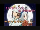 【幻想入り】東方開闢抄～最終回～