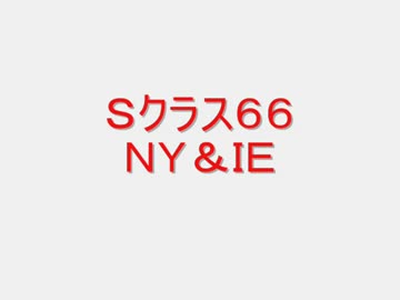 戦場の絆　Ｓクラス６６　ＮＹ＆ＩＥ　【柊蓮司】