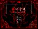 【茜街奇譚】眠れぬ夜に読むノベル【実況】Part4