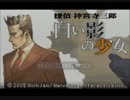 滅茶苦茶面白い推理ゲーム 【神宮寺三郎　白い影の少女】 part1