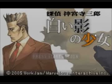 滅茶苦茶面白い推理ゲーム 【神宮寺三郎　白い影の少女】 part1