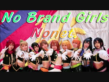 【ラブライブ！】No brand girls 踊ってみた 【Nonet.】