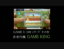 25000ものゲームを内臓する新携帯ゲーム機 GAME KING　【GAME U その⑨】