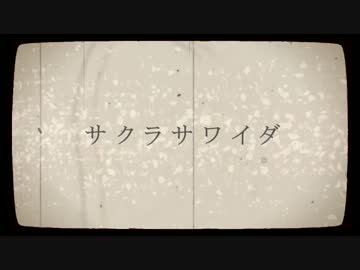 【さとうささら】サクラサワイダ【オリジナル曲】