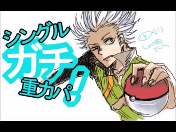 【ポケモンXY実況】シングルガチ重力パ！part10