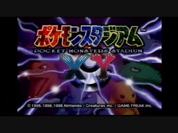 ポケモンスタジアムXY -覇者への第１歩-【初代パ/メガ進化禁止/字幕実況】