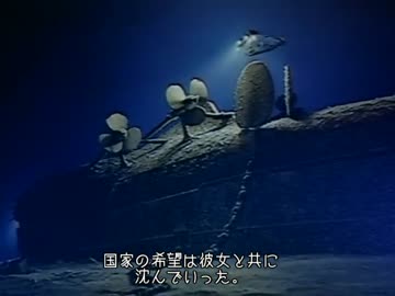 戦艦「霧島」と駆逐艦「暁」　現代の映像
