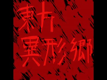 東方異形郷　プロローグ