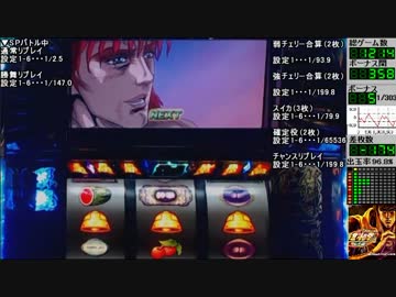 【設定１】パチスロ北斗の拳・転生の章実機配信【１５あべし】