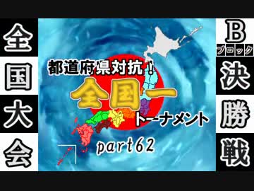 【MUGEN】都道府県対抗！全国一トーナメントpart62【全国編】